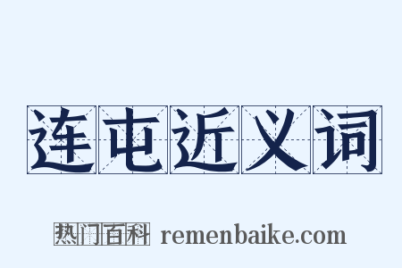 连屯近义词是什么意思的图片